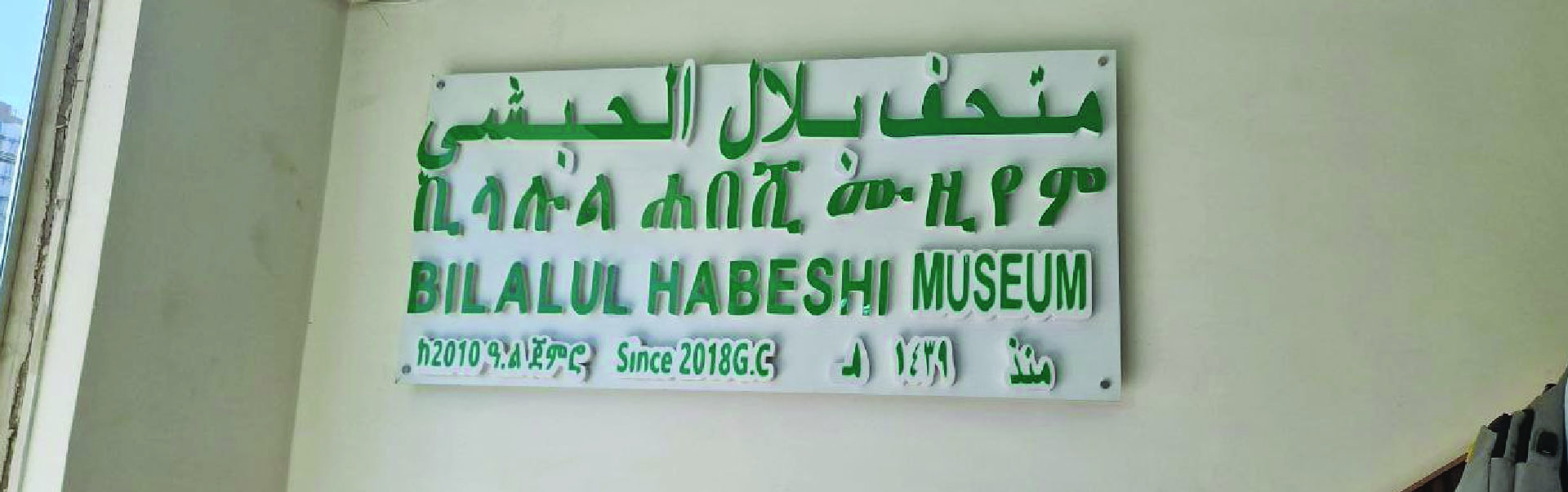 Bilalu Habeshi Museum Tours ETHS 018